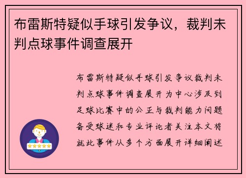 布雷斯特疑似手球引发争议，裁判未判点球事件调查展开