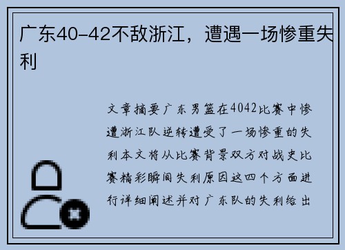 广东40-42不敌浙江，遭遇一场惨重失利