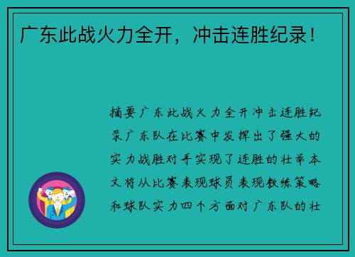 广东此战火力全开，冲击连胜纪录！