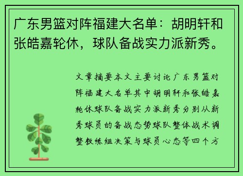 广东男篮对阵福建大名单：胡明轩和张皓嘉轮休，球队备战实力派新秀。