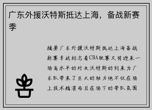 广东外援沃特斯抵达上海，备战新赛季
