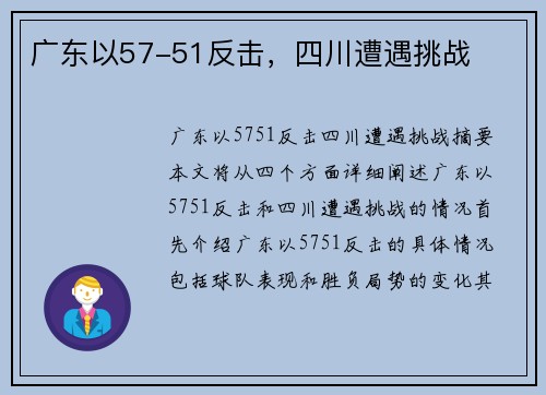 广东以57-51反击，四川遭遇挑战