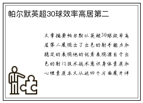 帕尔默英超30球效率高居第二