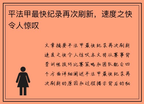 平法甲最快纪录再次刷新，速度之快令人惊叹