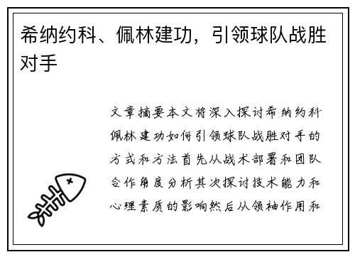 希纳约科、佩林建功，引领球队战胜对手
