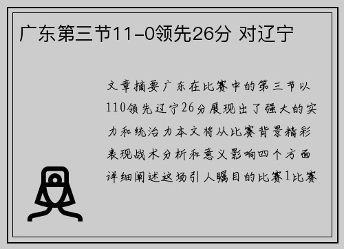 广东第三节11-0领先26分 对辽宁 
