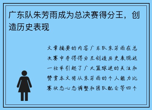 广东队朱芳雨成为总决赛得分王，创造历史表现