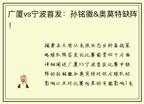 广厦vs宁波首发：孙铭徽&奥莫特缺阵！
