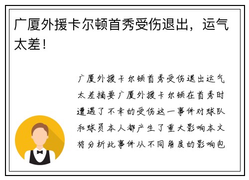 广厦外援卡尔顿首秀受伤退出，运气太差！
