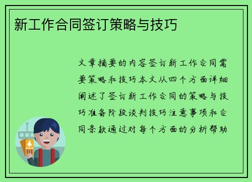 新工作合同签订策略与技巧