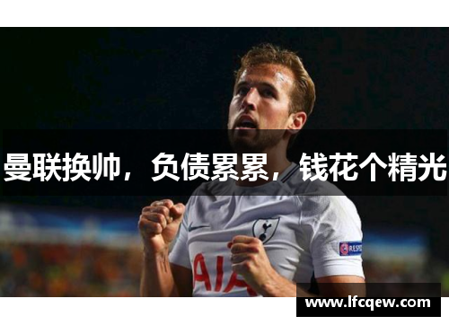 曼联换帅，负债累累，钱花个精光