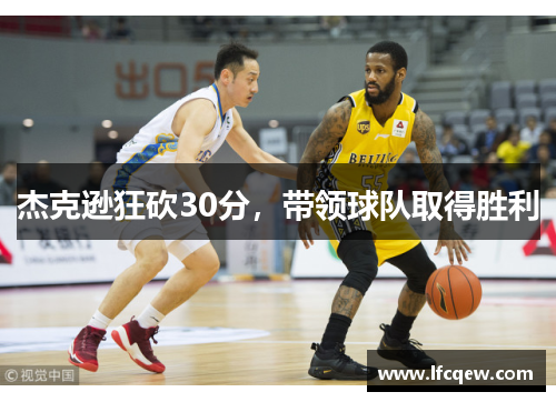 杰克逊狂砍30分，带领球队取得胜利
