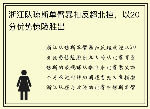 浙江队琼斯单臂暴扣反超北控，以20分优势惊险胜出