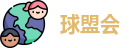 球盟会